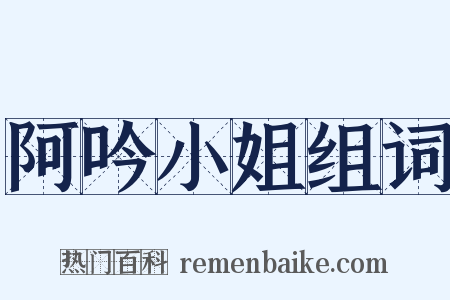 阿吟小姐组词是什么意思的图片